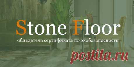 Ламинат SPC Stone Floor - единственная марка напольных покрытий в России с подтвержденным сертификатом экобезопасности. Смотрите протокол испытаний на наличие вредных примесей на официальном сайте Стоун Флор Новосибирск 

#экосертифкатналаминат#экосертифкатнаполыspc#экосертифкатналаминатspc#Stonefloorновосибирск
