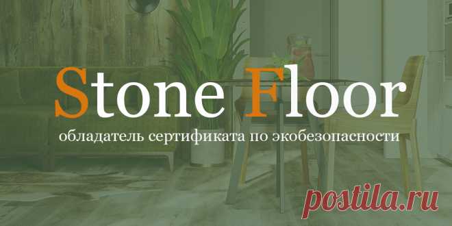 Ламинат SPC Stone Floor - единственная марка напольных покрытий в России с подтвержденным сертификатом экобезопасности. Смотрите протокол испытаний на наличие вредных примесей на официальном сайте Стоун Флор Новосибирск 

#экосертифкатналаминат#экосертифкатнаполыspc#экосертифкатналаминатspc#Stonefloorновосибирск