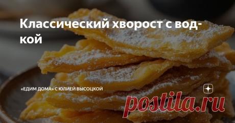 Классический хворост с водкой Статья автора ««Едим Дома» с Юлией Высоцкой» в Дзене ✍: Тонкие, хрустящие полоски теста, жаренные в масле до золотистости.
