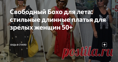 Свободный Бохо для лета: стильные длинные платья для зрелых женщин 50+ Главное достоинство стиля Бохо – умение деликатно скрывать недостатки фигуры и комфорт, который радует ценительниц модных нарядов. Фигуру не будет ничего утягивать, ограничивать в движениях и при этом, вы будете выглядеть стильно и ярко.
Свободный Бохо для лета - стильные длинные платья для женщин 50+
Свободный современный Бохо – это наслаждение и удобство, а платья для лета в таком стиле