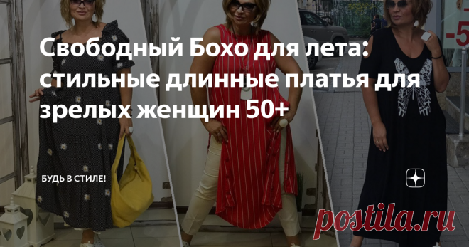 Свободный Бохо для лета: стильные длинные платья для зрелых женщин 50+ Главное достоинство стиля Бохо – умение деликатно скрывать недостатки фигуры и комфорт, который радует ценительниц модных нарядов. Фигуру не будет ничего утягивать, ограничивать в движениях и при этом, вы будете выглядеть стильно и ярко.
Свободный Бохо для лета - стильные длинные платья для женщин 50+
Свободный современный Бохо – это наслаждение и удобство, а платья для лета в таком стиле