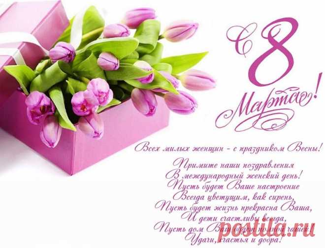 Поздравления и открытки с 8 Марта: красивые пожелания для мамы и коллеги - sib.fm