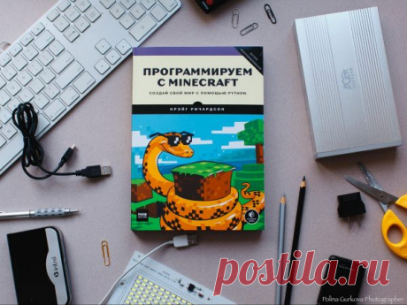 Книга «Программируем с Minecraft» использует Python. Почему именно этот язык программирования?

— Это скорее вопрос к автору. Программировать по Minecraft можно на разных языках.