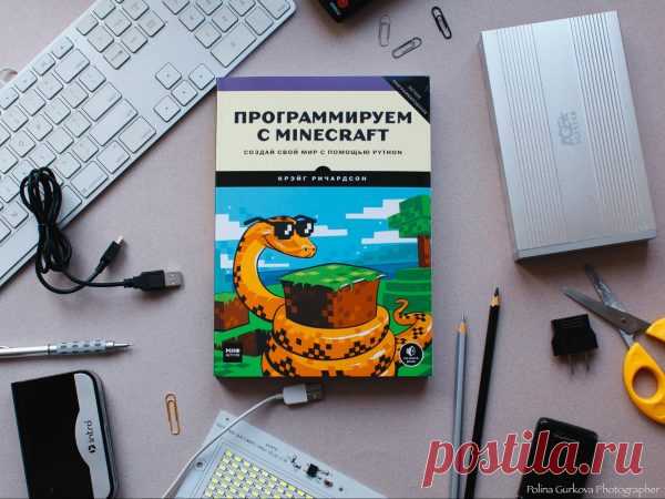 Книга «Программируем с Minecraft» использует Python. Почему именно этот язык программирования?

— Это скорее вопрос к автору. Программировать по Minecraft можно на разных языках.