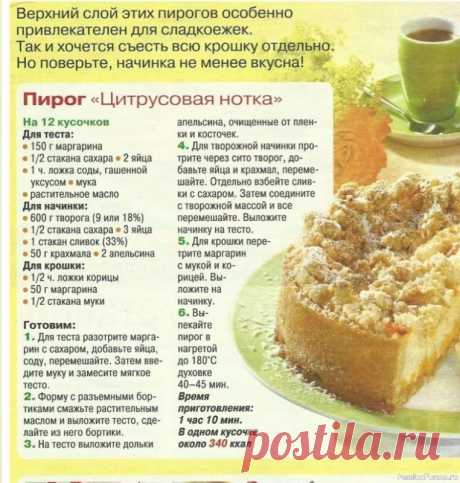 Пирог "Цитрусовая нотка" .