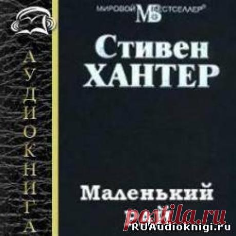 Хантер Стивен - Маленький рай Слушать аудиокнигу, читает Заборовский Юрий. Прекрасный детектив от непревзойденного мастера триллера Стивена Хантера. Романы Хантера известны запутанными, невероятно сложными заговорами, которые, однако, успешно разрешаются к