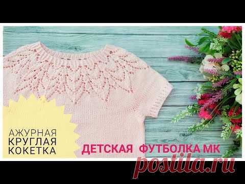 Ажурная круглая кокетка спицами // Детская футболка// МАСТЕР-КЛАСС
