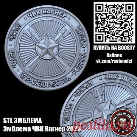 Pin on 3D Эмблемы STL 3D STL модель для фрезеровки
Эмблема ЧВК Вагнер 2023
#3d #stl #cnc #чпу #3д #эмблема #герб STL стл 3D 3д модель