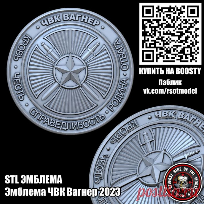 Pin on 3D Эмблемы STL 3D STL модель для фрезеровки
Эмблема ЧВК Вагнер 2023
#3d #stl #cnc #чпу #3д #эмблема #герб STL стл 3D 3д модель