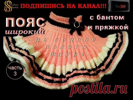Красивый оригинальный пояс с бантом и пряжкой вяжем полым шнуром. Часть 3. Knitting.