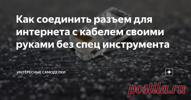 Как соединить разъем для интернета с кабелем своими руками без спец инструмента У меня нет специального инструмента, именуемого в народе обжимкой. Но, со времен бытности моей монтажником связи остался пакет с пластиковыми фишками (коннекторами). Отвертки тоже есть, ну и руки средней кривизны присутствуют. Попробуем сделать своими руками, без вызова профессионалов и лишних трат денег.