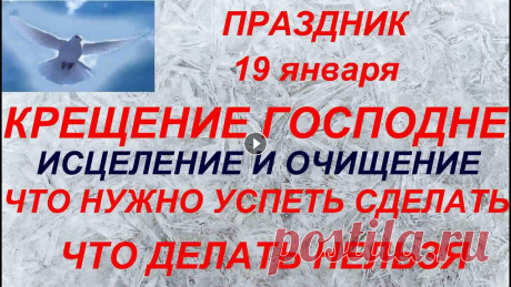 Крещение Господне - 19 января 2022. Богоявление. Что нельзя и что нужно сделать. Народные традиции . 19 января церковь отмечает большой праздник Крещение Господне. В этот день Иисус Христос принял на себя крещение, хотя и был безгрешным человеком. Но ...