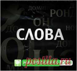 Мощные слова-ускорители для Вашего успеха… / Современные технологии личного развития и самореализации / Блоги / Личное развитие и самореализация