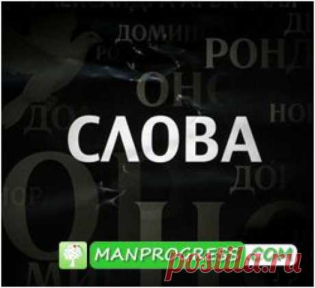 Мощные слова-ускорители для Вашего успеха… / Современные технологии личного развития и самореализации / Блоги / Личное развитие и самореализация