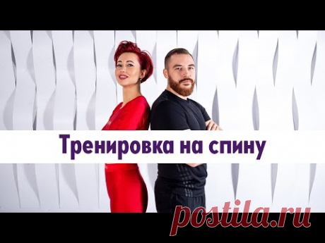 1. Тренировка с Анной Егоровой и Денисом Соломиным: тренировка на спину