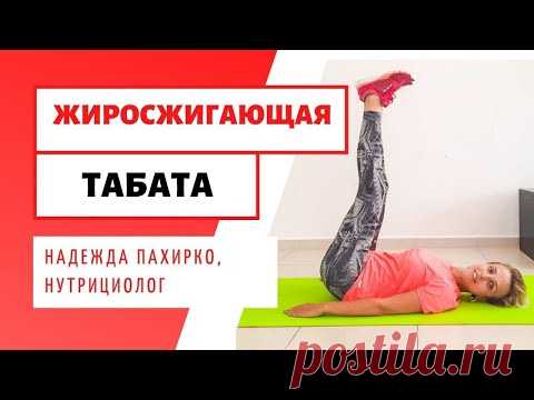 ТРЕНИРОВКА ДОМА / 20 минут, жир тает весь день / Жиросжигающая ТАБАТА  / ТРЕНИРОВКА для ПОХУДЕНИЯ