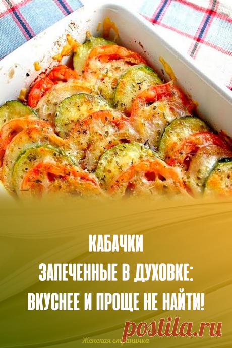 Кабачки запеченные в духовке: вкуснее и проще не найти!