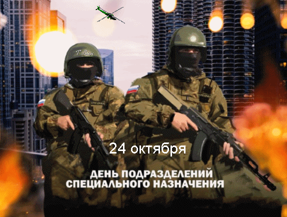 Сегодня день мужчин крепких,
Сильных, смелых храбрецов!
Знаем, что много вы умеете —
По рассказам наших отцов! Открытки на День Спецназа.