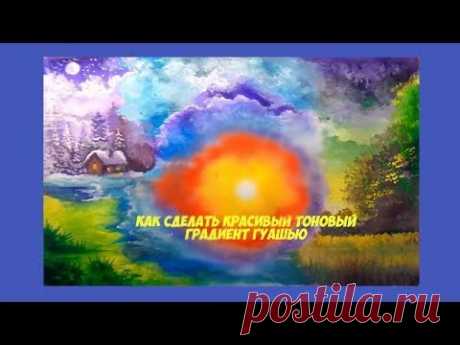 Рисуем красивый тоновый градиент гуашью на картине