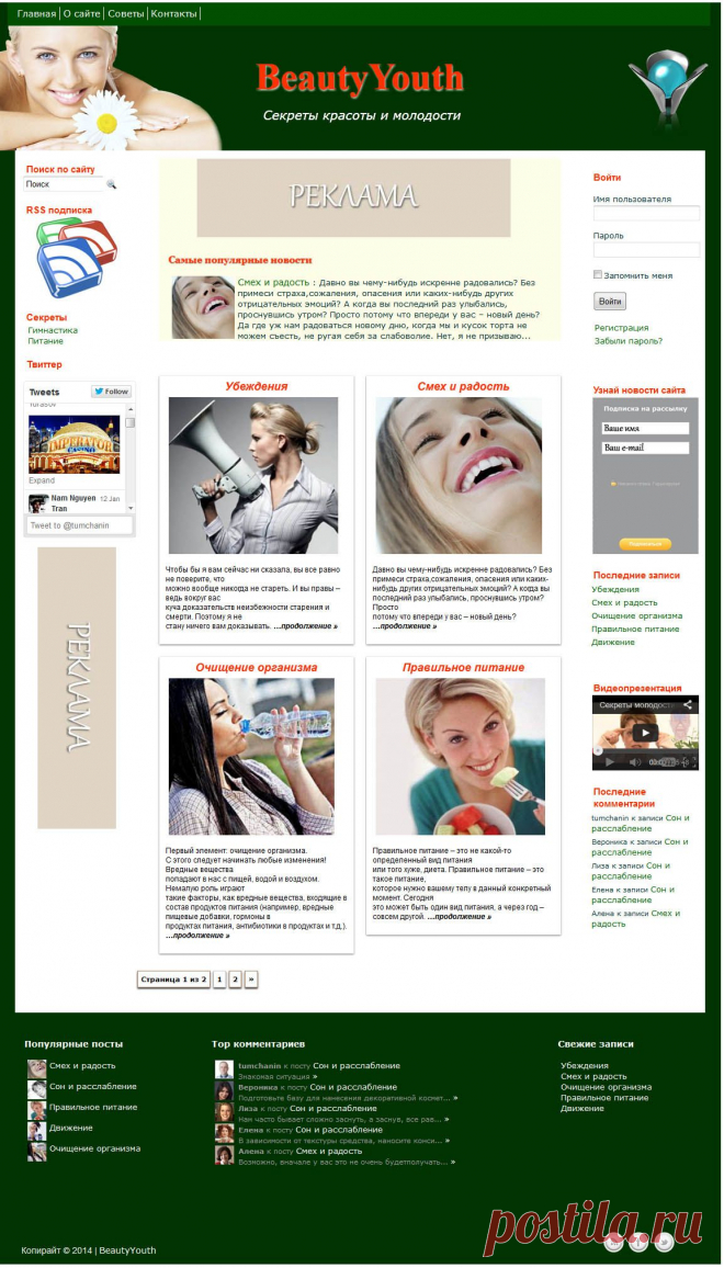 Премиум шаблон wordpress BeautyYouth 2014

Шаблон BeautyYouth разработан для оформления сайта посвященному женской красоте и омолаживанию организма. В шаблоне используется журнальный стиль оформления главной страницы, что делает его более изящным и привлекательным. Использую этот шаблон можно сделать полнофункциональный сайт с регистрацией и авторизацией пользователей.
