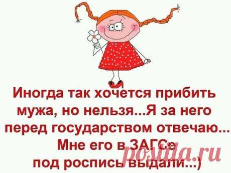 прибить мужа