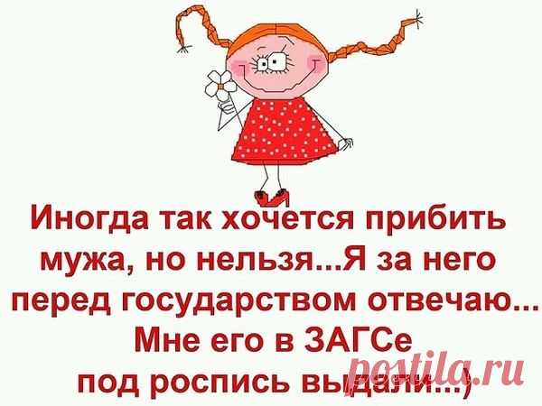 прибить мужа