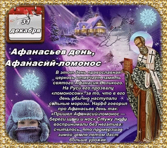 С Афанасьевым днем! Пусть афанасьевские морозы трещат только за окном, а в сердце и доме царят тепло, уют и любовь. Желаю крепкого здоровья, чтобы никакой "ломонос" не был страшен! Открытки на Афанасий Ломонос!