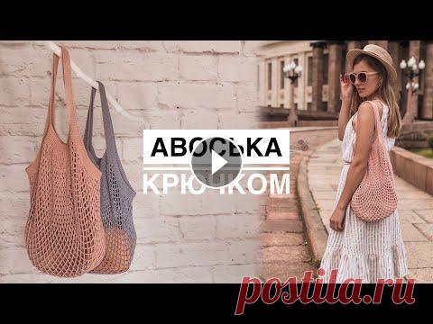 Авоська крючком. МАСТЕР-КЛАСС Авоська крючком. МАСТЕР-КЛАСС...
