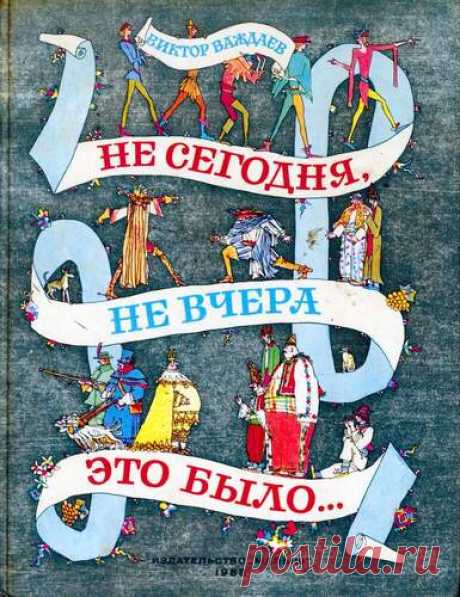 Не сегодня, не вчера это было... - Читаем онлайн - Книжный дом книгоед библиотека