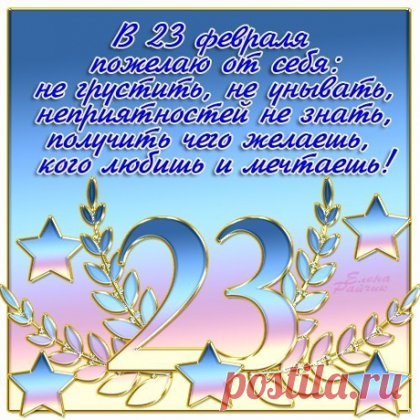 ПОЗДРАВЛЕНИЯ С 23 ФЕВРАЛЯ, ОТКРЫТКИ