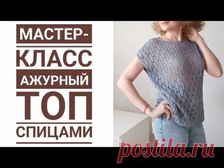 Летний ажурный топ спицами. Красивый, элегантный топ из хлопка