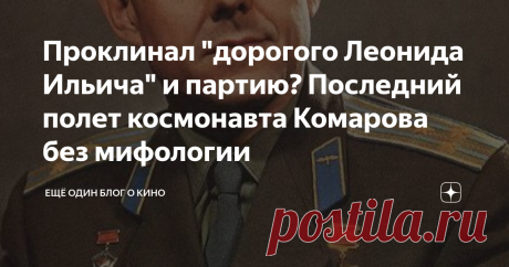 Проклинал "дорогого Леонида Ильича" и партию? Последний полет космонавта Комарова без мифологии Советский космос - это одна из последних твердынь СССР, которая еще не пала под натиском так называемых разоблачителей. Хотя попытки предпринимаются регулярно, начиная от конспирологической фантастики вроде пелевинского "ОМОН РА", в которой советскими космическими аппаратами управляют ампутанты, и заканчивая рассуждениями о том, что вся космическая программа СССР украдена у фаши...