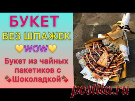 БУКЕТ БЕЗ ШПАЖЕК / Быстро и просто / Букет из чайных пакетиков с шоколадкой / Упаковка букета
