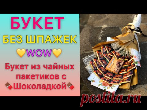 БУКЕТ БЕЗ ШПАЖЕК / Быстро и просто / Букет из чайных пакетиков с шоколадкой / Упаковка букета