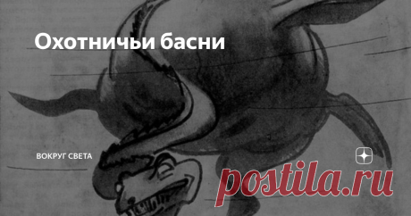 Охотничьи басни Архив «Вокруг Света». Июнь 1960 год В первом номере нашего журнала за 1958 год была опубликована статья И. Акимушкина «Змей-Горыныч» из Лох-Несса». С тех пор в редакцию пришло много писем, в которых читатели просят рассказать о дальнейшей судьбе этого странного существа, обитающего, по слухам, в небольшом шотландском озере. Однако тайна лох-несского «змея» — это лишь часть большой загадки. Подобные сообщения о странных водяных чудовищах поступают и из други...