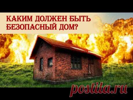 Безопасный дом на случай конфликта