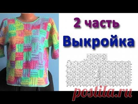 МК по моей кофточке. 2 часть. Выкройка - YouTube