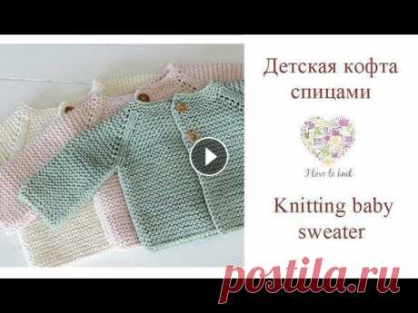 Как связать спицами кофточку для новорожденного/How to knit baby sweater Как связать детскую кофту спицами. Вязаная кофта для новорожденного. В данном видео я покажу как спицами связать для новорожденного кофту. Размер кофт...