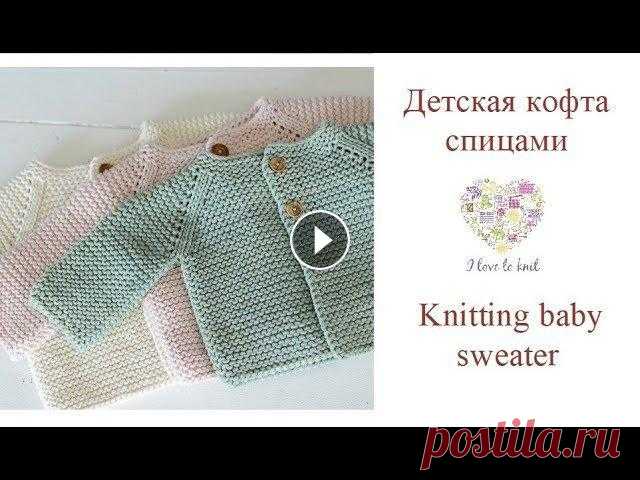 Как связать спицами кофточку для новорожденного/How to knit baby sweater Как связать детскую кофту спицами. Вязаная кофта для новорожденного. В данном видео я покажу как спицами связать для новорожденного кофту. Размер кофт...