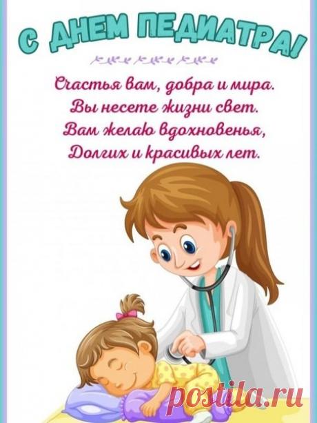 В День педиатра хочется поздравить всех врачей, чья забота делает детство безопасным и здоровым. Пусть каждый день приносит радость, улыбки малышей и благодарность родителей. Открытки на День педиатра.