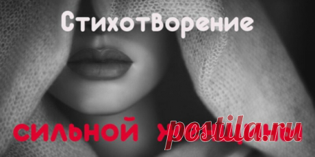 Стихотворение сильной женщины — перечитывайте, когда кажется, что вы устали и сил больше нет!