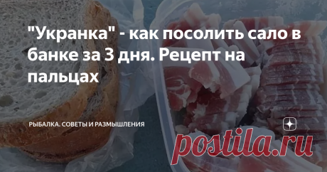 &quot;Укранка&quot; - как посолить сало в банке за 3 дня. Рецепт на пальцах