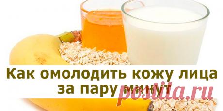 Как омолодить кожу лица за пару минут | Полезные советы