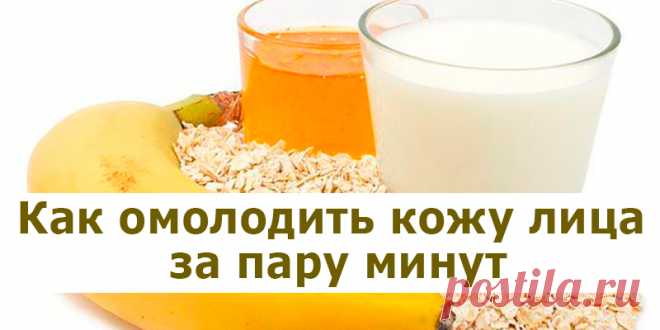 Как омолодить кожу лица за пару минут | Полезные советы