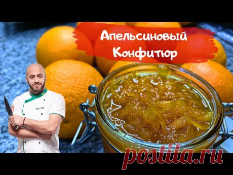 Как сварить апельсиновый конфитюр