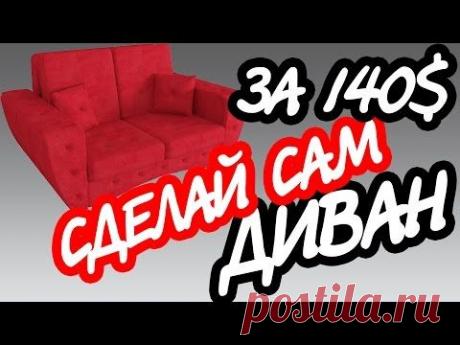 Диван недорого: мягкая мебель своими руками