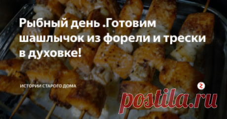 Рыбный день .Готовим шашлычок из форели и трески в духовке! Имеем одну морскую форельку  и небольшую тушку трески.
Режем красную рыбку  на крупные кубики.
И треску разделываем так-же.