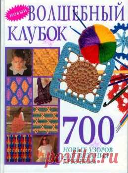 Волшебный клубок.700 новых узоров для вязания крючком