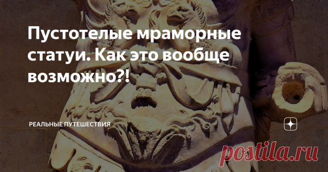 Пустотелые мраморные статуи. Как это вообще возможно?! Статья автора «Реальные путешествия» в Дзене ✍: В археологическом музее Анталии, среди сотен мраморных античных статуй, я увидел одну, которая привлекла моё внимание одной очень необычной и загадочной