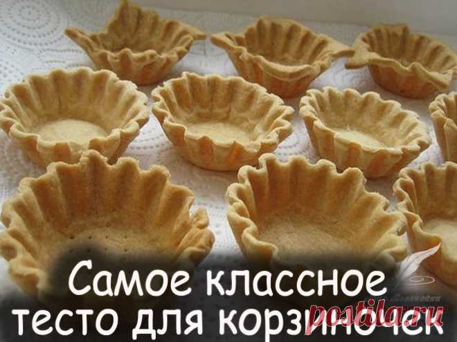 Самое классное тесто для корзиночек - Вкусные рецепты от Мир Всезнайки